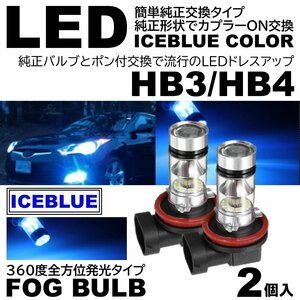 高輝度 LEDフォグ 20SMD プロジェクター アイスブルー 12V HB3/HB4 氷青色 LEDフォグランプ 2個SET