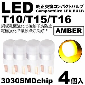 アンバー LED T10 T15 T16 ウェッジ球 LEDバルブ 4個SET ポジション ルームランプ ナンバー灯 カーテシ スモール