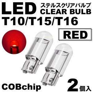 2個 レッド T10/T15/T16 LED ポジション スモール ナンバー灯 カーテシランプ ルームランプ ステルスLED クリアレンズ