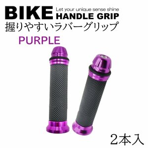 パープル バイク グリップ ハンドル 原付 バイクグリップ ハンドルグリップ カスタムグリップ カバー アルミ 汎用 2本 左右セット アルミ