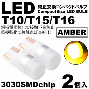 アンバー LED T10 T15 T16 ウェッジ球 LEDバルブ 2個SET ポジション ルームランプ ナンバー灯 カーテシ スモール