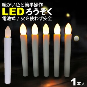 1本入 電池式 LEDろうそく 17cm 簡単操作 スイッチ 火災 安心 お祭り お盆 お彼岸 仏壇 提灯蝋燭 ロウソク 電池 LED 高齢 単4 ランプ LED