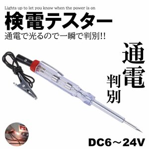 検電テスター 通電時 ランプが光る 検電テスター DC6V DC12V DC24V 電気製品 故障時 簡単 検査