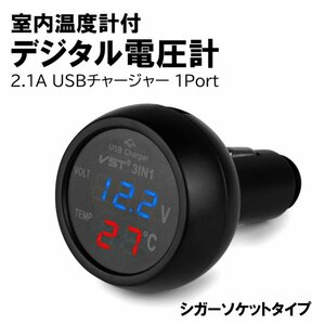 車載マルチ電圧計 温度計 USBチャージャー 3in1 バッテリー電圧表示 温度表示 12V/24V汎用 普通車 トラック バス