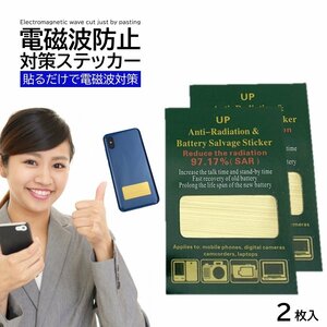 2枚入 電磁波防止シール スマホ 電子レンジ 携帯 携帯電話 パソコン ブロッカー ステッカー シールド 電磁波防止グッズ 電磁波カット