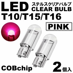 2個 ピンク T10/T15/T16 LED ポジション スモール ナンバー灯 カーテシランプ ルームランプ ステルスLED クリアレンズ