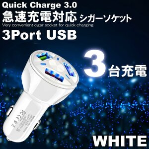 ホワイト シガーソケット USB 車 iPhone スマホ 充電器 車載 3口 急速充電 3.1A トラック 24V対応 カーチャージャー 防災グッズ Android