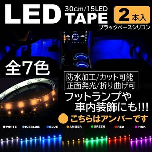 アンバー 2本 LEDテープ 15LED 30cm 正面発光 LEDテープ 黒ベース 防水 切断可能 折り曲げ可能 シリコンチューブ