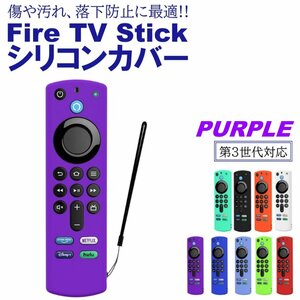 パープル Fire TV Stick 第3世代対応 4K max リモコンカバー シリコン カバー ケース ファイヤースティック 薄型 汚れ防止 キズ防止