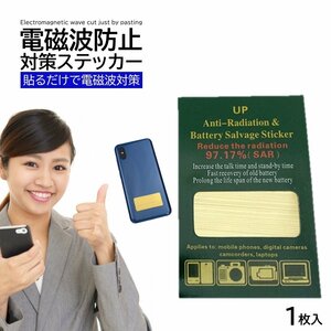 1枚入 電磁波防止シール スマホ 電子レンジ 携帯 携帯電話 パソコン ブロッカー ステッカー シールド 電磁波防止グッズ 電磁波カット