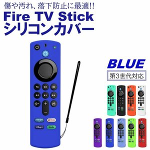 ブルー Fire TV Stick 第3世代対応 4K max リモコンカバー シリコン カバー ケース ファイヤースティック 薄型 汚れ防止 キズ防止