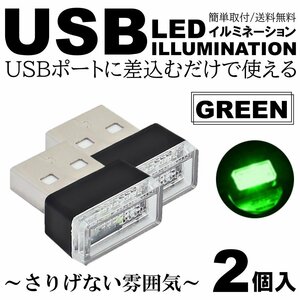 グリーン 車用 車内 USB LED イルミネーション フットランプ コンソール カバー 車内照明 ライト ポート 2個