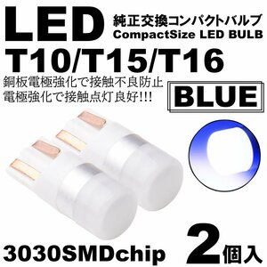 ブルー LED T10 T15 T16 ウェッジ球 LEDバルブ 2個SET ポジション ルームランプ ナンバー灯 カーテシ スモール