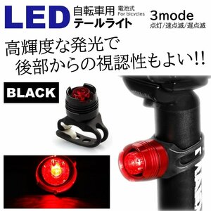 ブラック LED 小型で明るい 自転車ライト サイクルライト 電池式 3段階点滅 LED テールライト リアライト セーフティライト 防水