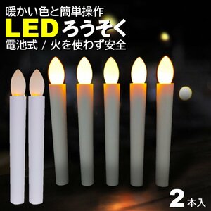 2本入 電池式 LEDろうそく 17cm 簡単操作 スイッチ 火災 安心 お祭り お盆 お彼岸 仏壇 提灯蝋燭 ロウソク 電池 LED 高齢 単4 ランプ LED