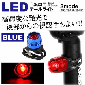 ブルー LED 小型で明るい 自転車ライト サイクルライト 電池式 3段階点滅 LED テールライト リアライト セーフティライト 防水