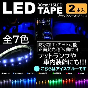 アイスブルー 2本 LEDテープ 15LED 30cm 正面発光 LEDテープ 黒ベース 防水 切断可能 折り曲げ可能 シリコンチューブ