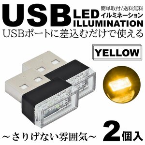 イエロー 車用 車内 USB LED イルミネーション フットランプ コンソール カバー 車内照明 ライト ポート 2個