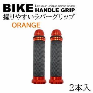 オレンジ バイク グリップ ハンドル 原付 バイクグリップ ハンドルグリップ カスタムグリップ カバー アルミ 汎用 2本 左右セット アルミ