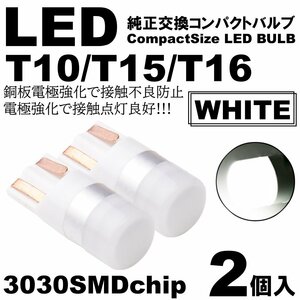 ホワイト LED T10 T15 T16 ウェッジ球 LEDバルブ 2個SET ポジション ルームランプ ナンバー灯 カーテシ スモール