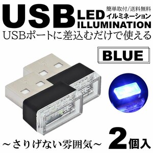ブルー 車用 車内 USB LED イルミネーション フットランプ コンソール カバー 車内照明 ライト ポート 2個