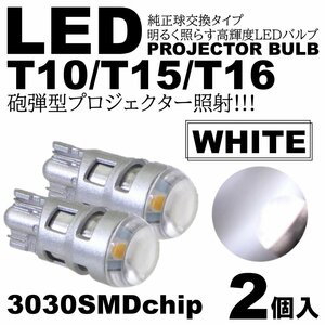 砲弾型 ホワイト 爆光LED T10/T15/T16 3030SMD LED ポジション球 スモールランプ ルームランプ カーテシ ナンバー灯 2個