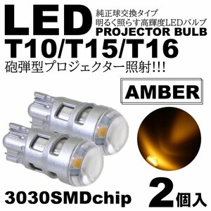砲弾型 アンバー 爆光LED T10/T15/T16 3030SMD LED ポジション球 スモールランプ ルームランプ カーテシ ナンバー灯 2個