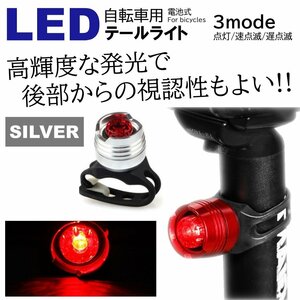シルバー LED 小型で明るい 自転車ライト サイクルライト 電池式 3段階点滅 LED テールライト リアライト セーフティライト 防水