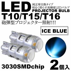 砲弾型 アイスブルー 爆光LED T10/T15/T16 3030SMD LED ポジション球 スモールランプ ルームランプ カーテシ ナンバー灯 2個