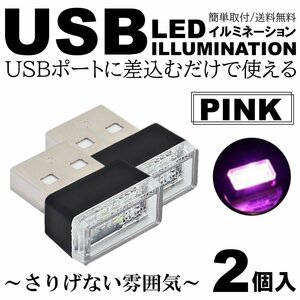 ピンク 車用 車内 USB LED イルミネーション フットランプ コンソール カバー 車内照明 ライト ポート 2個