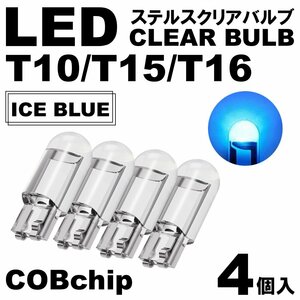 4個 アイスブルー T10/T15/T16 LED ポジション スモール ナンバー灯 カーテシランプ ルームランプ ステルスLED クリアレンズ