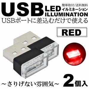 レッド 車用 車内 USB LED イルミネーション フットランプ コンソール カバー 車内照明 ライト ポート 2個