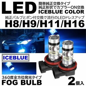 高輝度 LEDフォグ 20SMD プロジェクター アイスブルー 12V H8/Ｈ9/H11/H16 氷青色 LEDフォグランプ 2個SET
