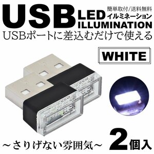 ホワイト 車用 車内 USB LED イルミネーション フットランプ コンソール カバー 車内照明 ライト ポート 2個