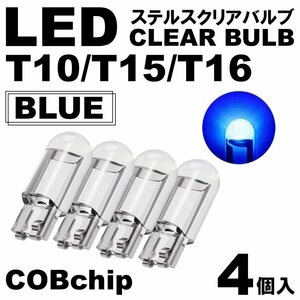 4個 ブルー T10/T15/T16 LED ポジション スモール ナンバー灯 カーテシランプ ルームランプ ステルスLED クリアレンズ