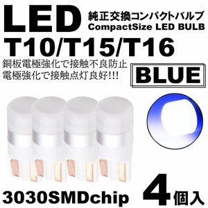 ブルー LED T10 T15 T16 ウェッジ球 LEDバルブ 4個SET ポジション ルームランプ ナンバー灯 カーテシ スモール