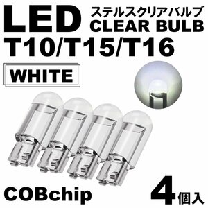 4個 ホワイト T10/T15/T16 LED ポジション スモール ナンバー灯 カーテシランプ ルームランプ ステルスLED クリアレンズ