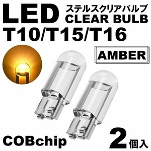 2個 アンバー T10/T15/T16 LED ポジション スモール ナンバー灯 カーテシランプ ルームランプ ステルスLED クリアレンズ