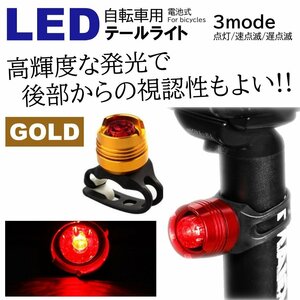 ゴールド LED 小型で明るい 自転車ライト サイクルライト 電池式 3段階点滅 LED テールライト リアライト セーフティライト 防水