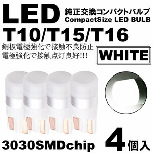 ホワイト LED T10 T15 T16 ウェッジ球 LEDバルブ 4個SET ポジション ルームランプ ナンバー灯 カーテシ スモール