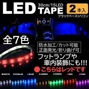レッド 2本 LEDテープ 15LED 30cm 正面発光 LEDテープ 黒ベース 防水 切断可能 折り曲げ可能 シリコンチューブ