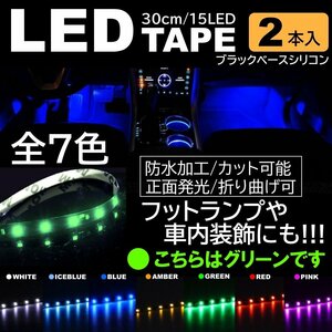 グリーン 2本 LEDテープ 15LED 30cm 正面発光 LEDテープ 黒ベース 防水 切断可能 折り曲げ可能 シリコンチューブ