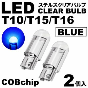 2個 ブルー T10/T15/T16 LED ポジション スモール ナンバー灯 カーテシランプ ルームランプ ステルスLED クリアレンズ