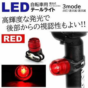 レッド LED 小型で明るい 自転車ライト サイクルライト 電池式 3段階点滅 LED テールライト リアライト セーフティライト 防水