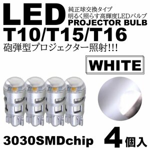 砲弾型 ホワイト 爆光LED T10/T15/T16 3030SMD LED ポジション球 スモールランプ ルームランプ カーテシ ナンバー灯 4個