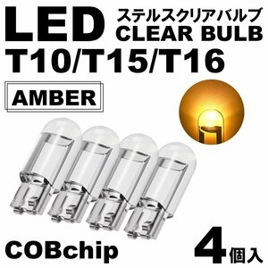 4個 アンバー T10/T15/T16 LED ポジション スモール ナンバー灯 カーテシランプ ルームランプ ステルスLED クリアレンズ