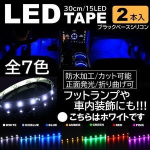 ホワイト 2本 LEDテープ 15LED 30cm 正面発光 LEDテープ 黒ベース 防水 切断可能 折り曲げ可能 シリコンチューブ