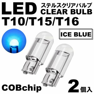 2個 アイスブルー T10/T15/T16 LED ポジション スモール ナンバー灯 カーテシランプ ルームランプ ステルスLED クリアレンズ