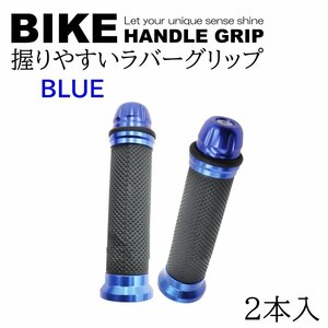 ブルー バイク グリップ ハンドル 原付 バイクグリップ ハンドルグリップ カスタムグリップ カバー アルミ 汎用 2本 左右セット アルミ グ