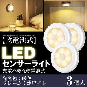 3個 暖色 人感 センサーライト LED 白本体 電池 玄関 明るい 人感センサー 電池式 屋内 マグネット 磁石 両面テープ 照明 自動点灯 廊下